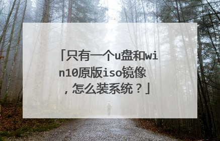 只有一个u盘和win10原版iso镜像，怎么装系统？