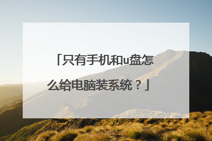 只有手机和u盘怎么给电脑装系统？