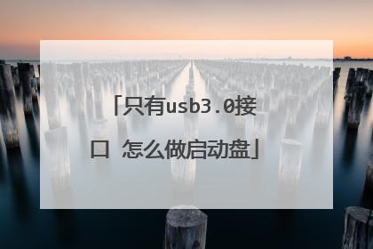 只有usb3.0接口 怎么做启动盘
