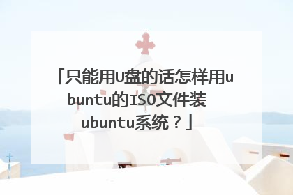 只能用U盘的话怎样用ubuntu的ISO文件装ubuntu系统?