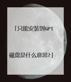 只能安装到GPT磁盘是什么意思?