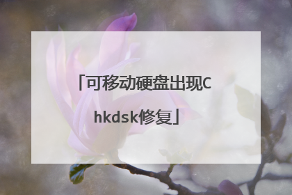 可移动硬盘出现Chkdsk修复