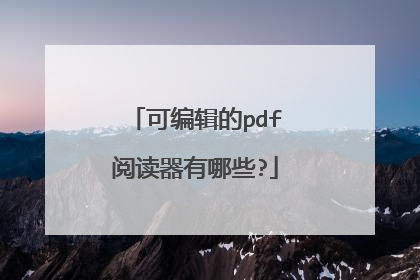 可编辑的pdf阅读器有哪些?