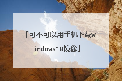 可不可以用手机下载windows10镜像