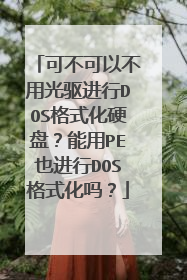 可不可以不用光驱进行DOS格式化硬盘？能用PE也进行DOS格式化吗？