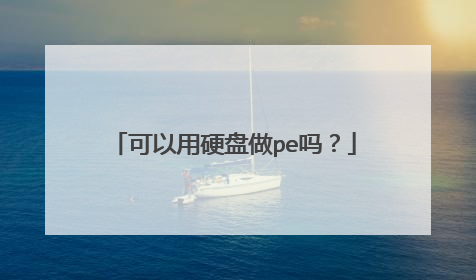 可以用硬盘做pe吗?