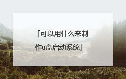 可以用什么来制作u盘启动系统