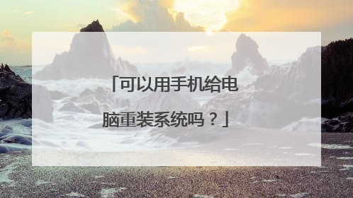 可以用手机给电脑重装系统吗?