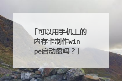可以用手机上的内存卡制作winpe启动盘吗?