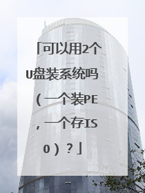 可以用2个U盘装系统吗（一个装PE，一个存ISO）？