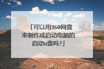 可以用360网盘来制作成启动电脑的启动u盘吗?