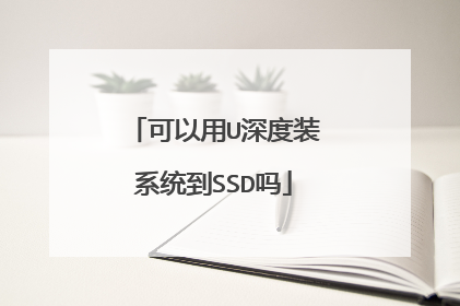 可以用U深度装系统到SSD吗
