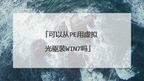 可以从PE用虚拟光驱装WIN7吗