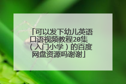 可以发下幼儿英语口语视频教程20集(入门小学)的百度网盘资源吗谢谢
