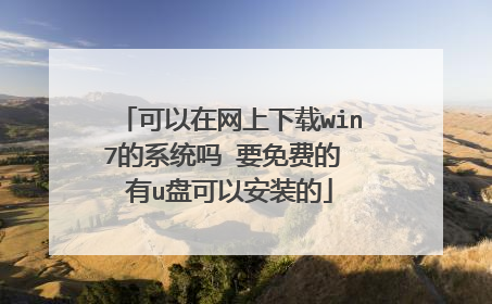 可以在网上下载win7的系统吗 要免费的 有u盘可以安装的