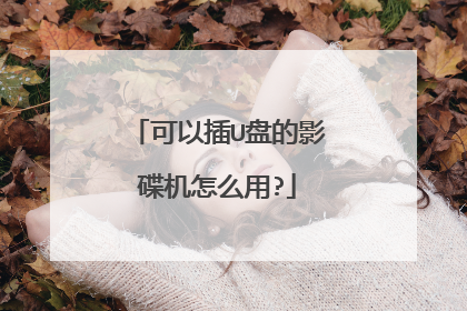 可以插U盘的影碟机怎么用?