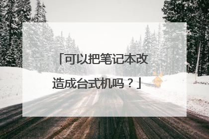 可以把笔记本改造成台式机吗?