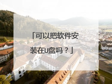 可以把软件安装在U盘吗?