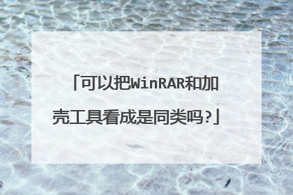 可以把WinRAR和加壳工具看成是同类吗?