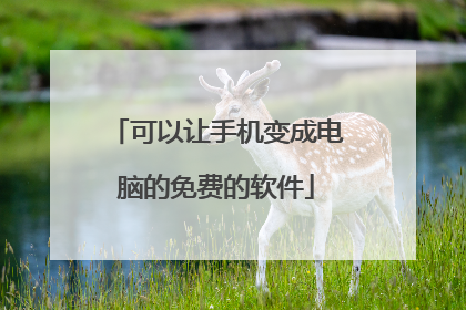 可以让手机变成电脑的免费的软件