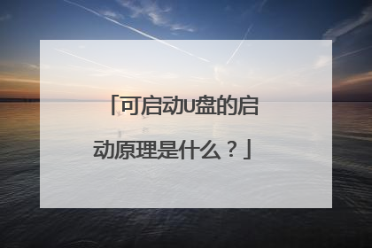 可启动U盘的启动原理是什么?