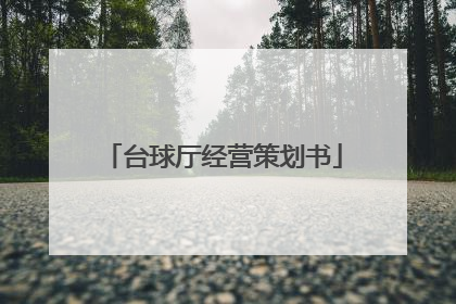台球厅经营策划书