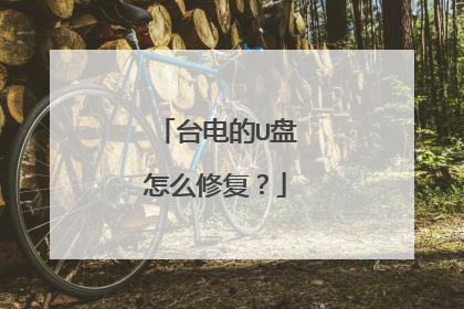 台电的U盘怎么修复?