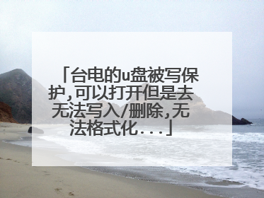 台电的u盘被写保护,可以打开但是去无法写入/删除,无法格式化...