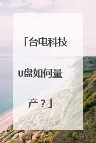 台电科技U盘如何量产?