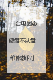台电固态硬盘不认盘维修教程