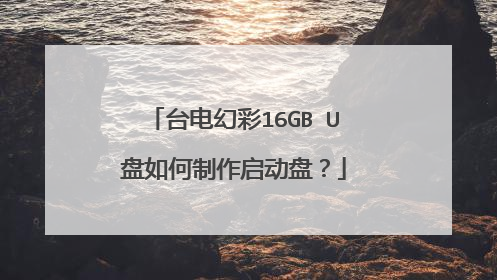 台电幻彩16GB U盘如何制作启动盘?