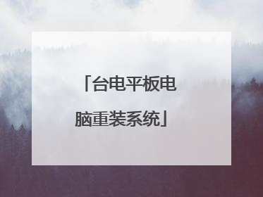 台电平板电脑重装系统