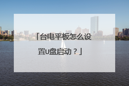 台电平板怎么设置U盘启动?