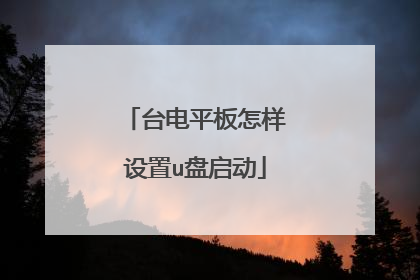 台电平板怎样设置u盘启动