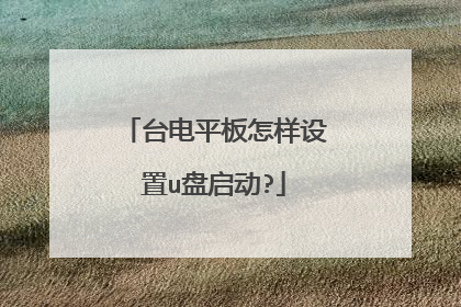 台电平板怎样设置u盘启动?