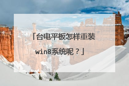 台电平板怎样重装win8系统呢?