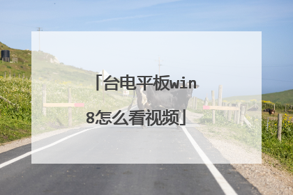 台电平板win8怎么看视频