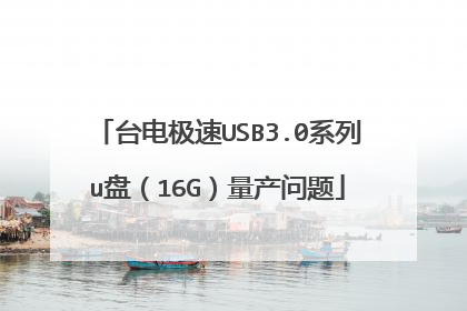 台电极速USB3.0系列u盘(16G)量产问题