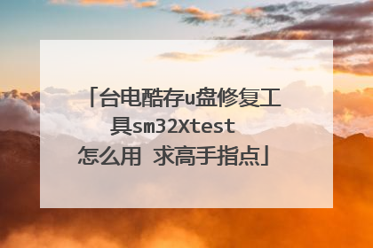 台电酷存u盘修复工具sm32Xtest怎么用 求高手指点