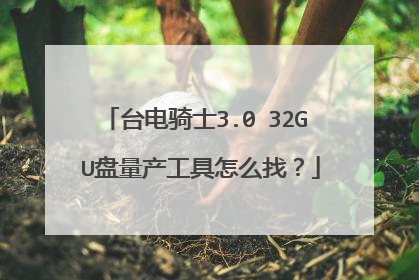 台电骑士3.0 32G U盘量产工具怎么找?