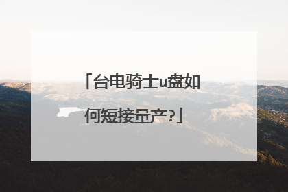 台电骑士u盘如何短接量产?