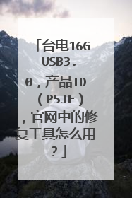 台电16G USB3.0,产品ID(P5JE),官网中的修复工具怎么用?