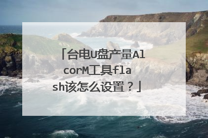 台电U盘产量AlcorM工具flash该怎么设置?