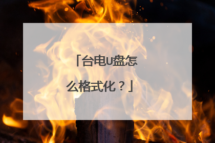 台电U盘怎么格式化?
