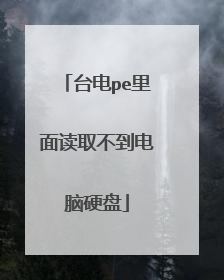 台电pe里面读取不到电脑硬盘