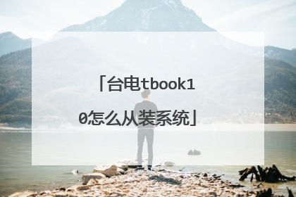 台电tbook10怎么从装系统