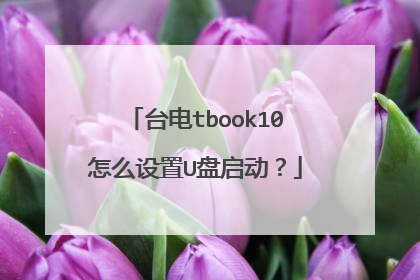 台电tbook10怎么设置U盘启动?