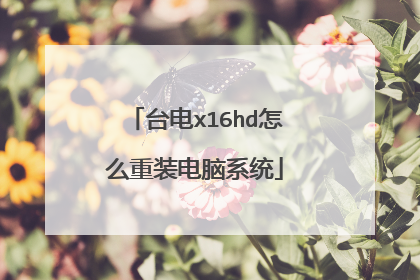 台电x16hd怎么重装电脑系统