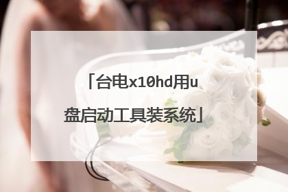 台电x10hd用u盘启动工具装系统