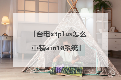 台电x3plus怎么重装win10系统